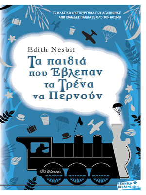 cover image of Τα παιδιά που έβλεπαν τα τρένα να περνούν